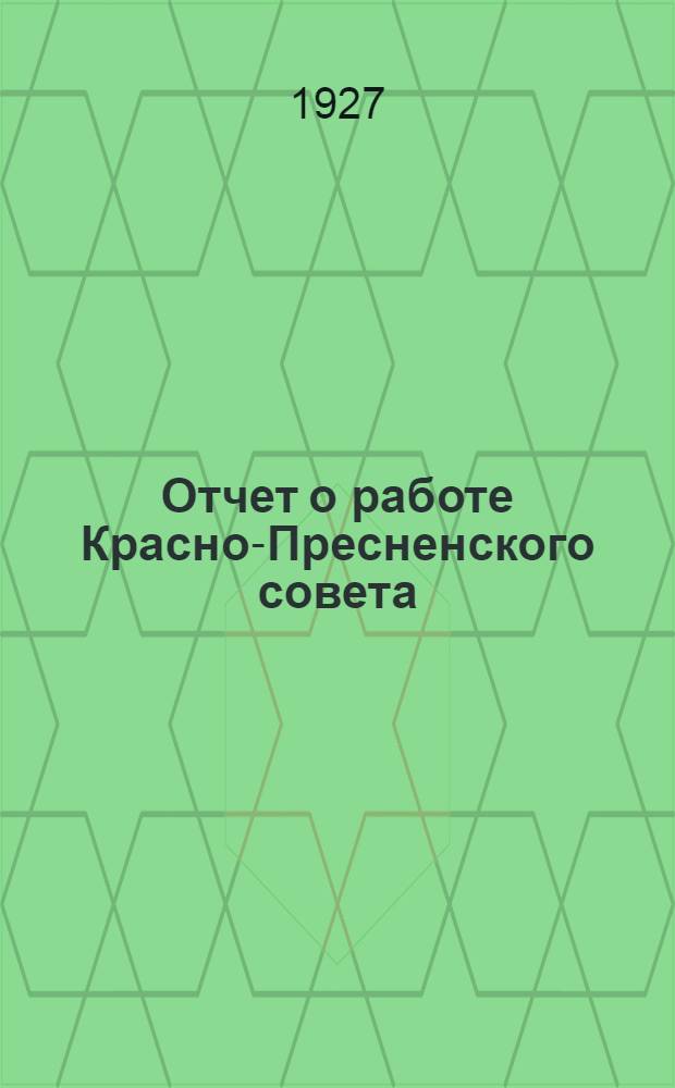 Отчет о работе Красно-Пресненского совета : С 1-го октября 1926 г. по 1-е июля 1927 г