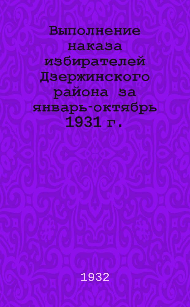 Выполнение наказа избирателей [Дзержинского района] за январь-октябрь 1931 г. : Бюллетень № 1-2