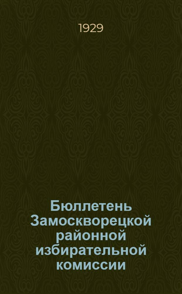 Бюллетень Замоскворецкой районной избирательной комиссии : № 1-