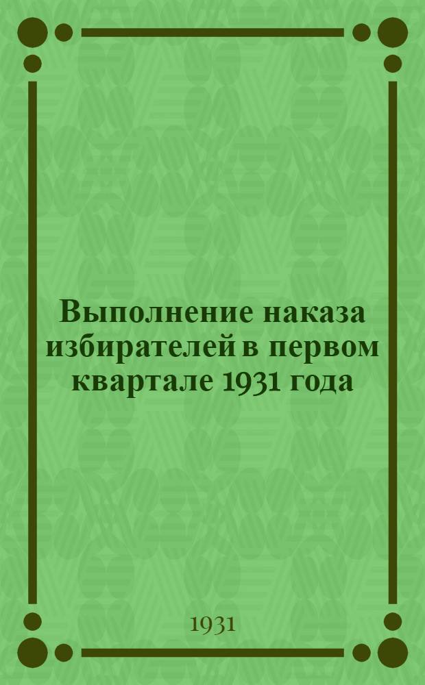 Выполнение наказа избирателей в первом квартале 1931 года : Бюллетень № 1-