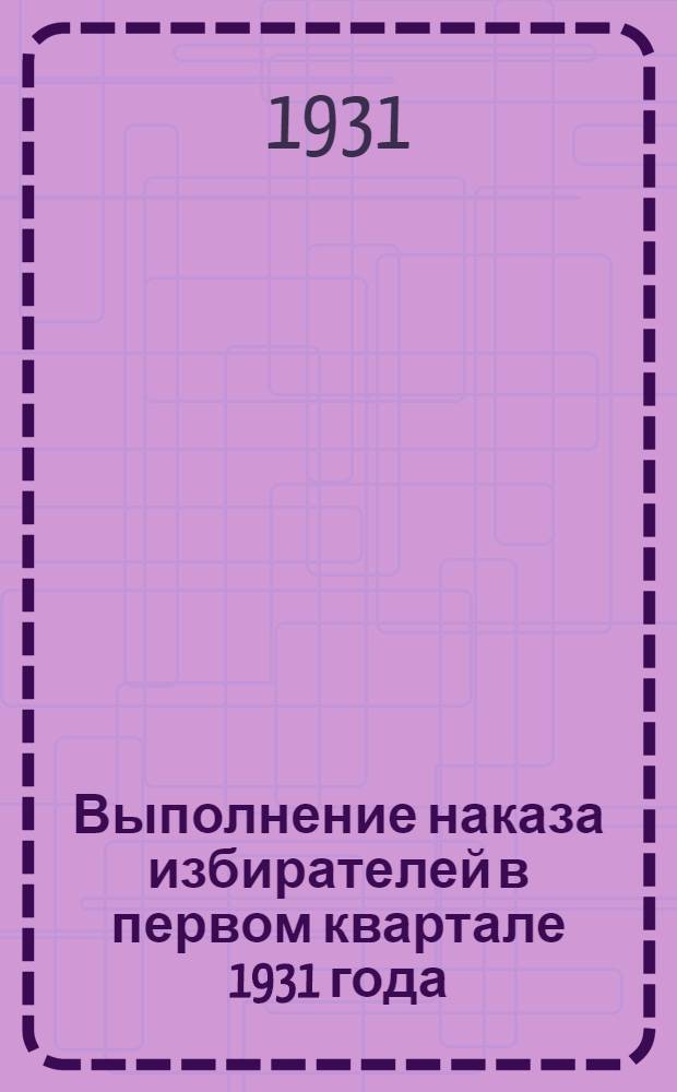 Выполнение наказа избирателей в первом квартале 1931 года : Бюллетень № 1-. № 1