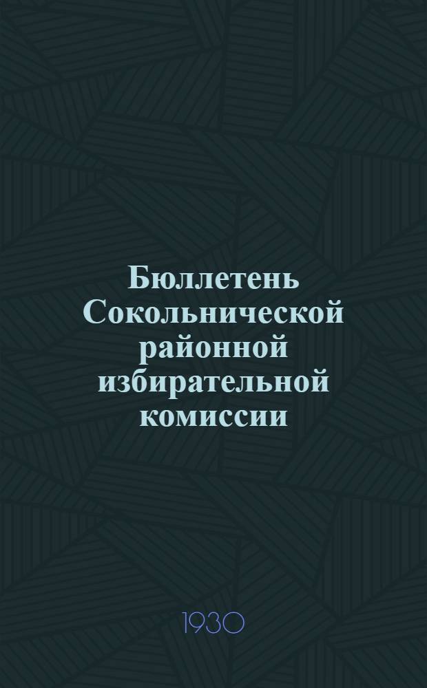 Бюллетень Сокольнической районной избирательной комиссии : № 1-. № 1