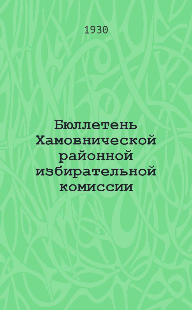 Бюллетень Хамовнической районной избирательной комиссии : № 1-