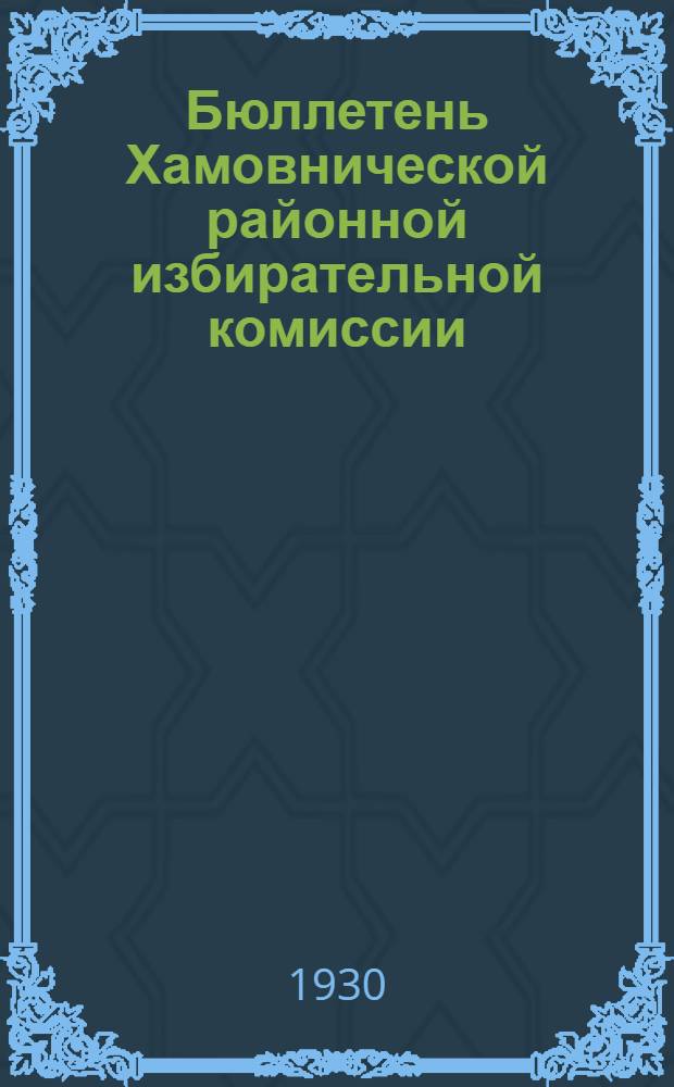 Бюллетень Хамовнической районной избирательной комиссии : № 1-. № 1