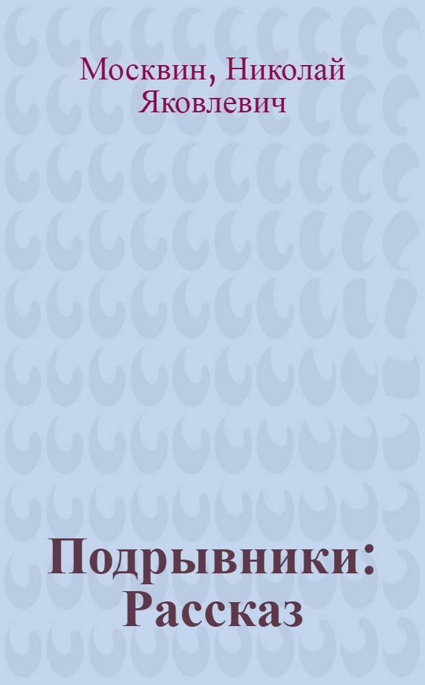 Подрывники : Рассказ