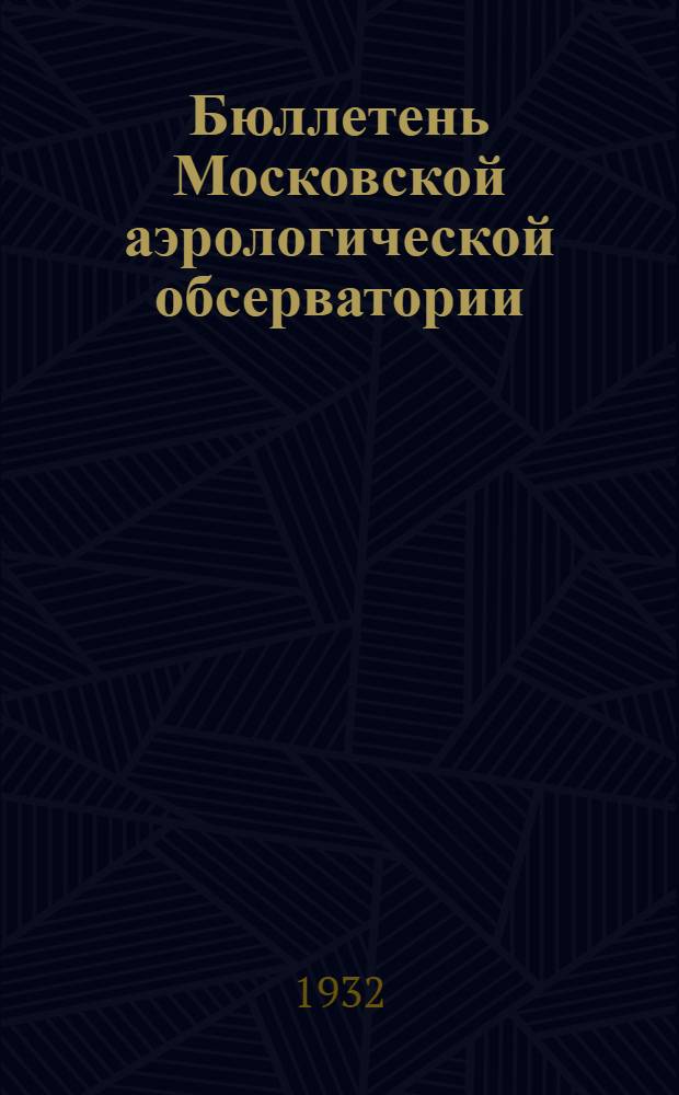 Бюллетень Московской аэрологической обсерватории