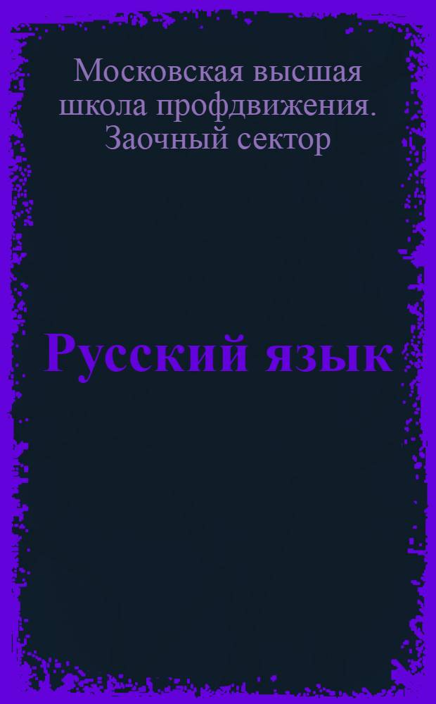 Русский язык : Краткое практ. пособие по грамматике, правописанию и знакам препинания