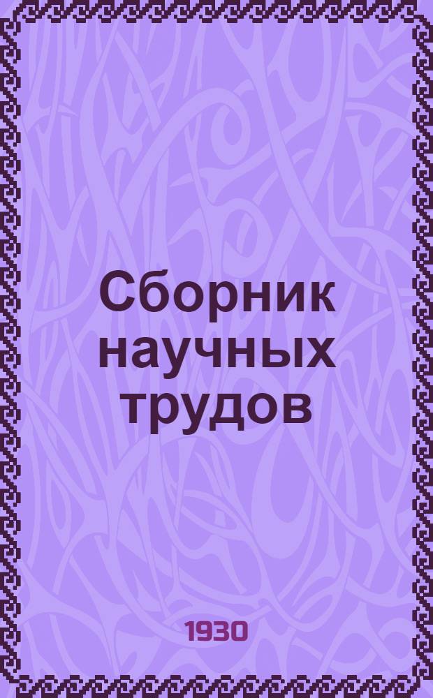 Сборник научных трудов