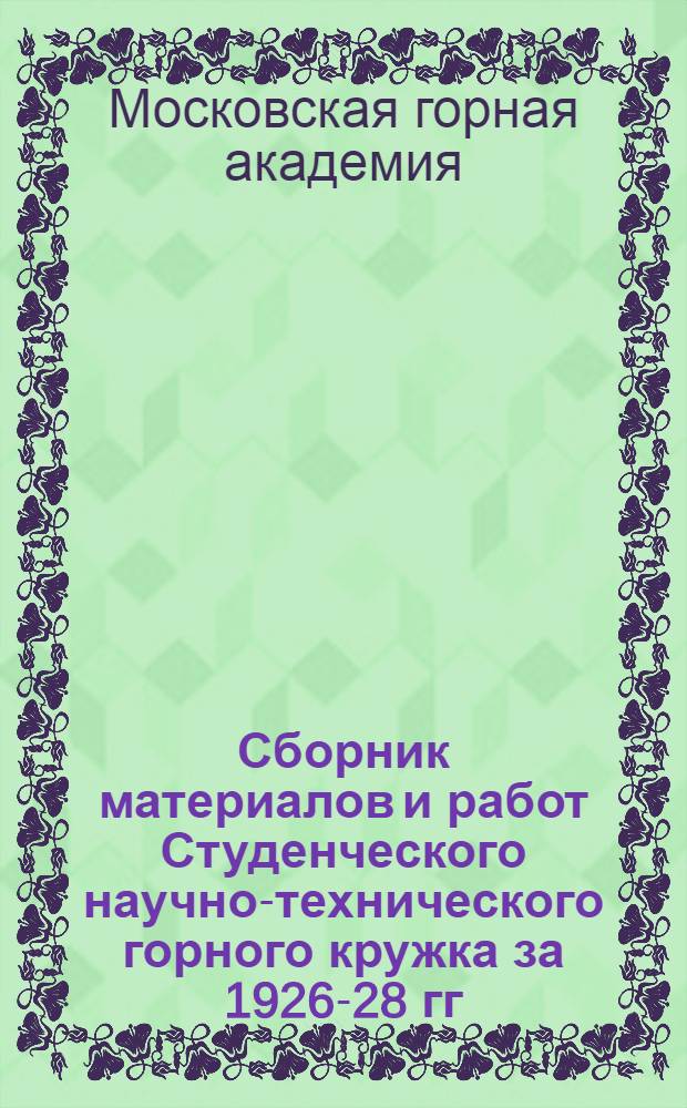 Сборник материалов и работ Студенческого научно-технического горного кружка за 1926-28 гг.