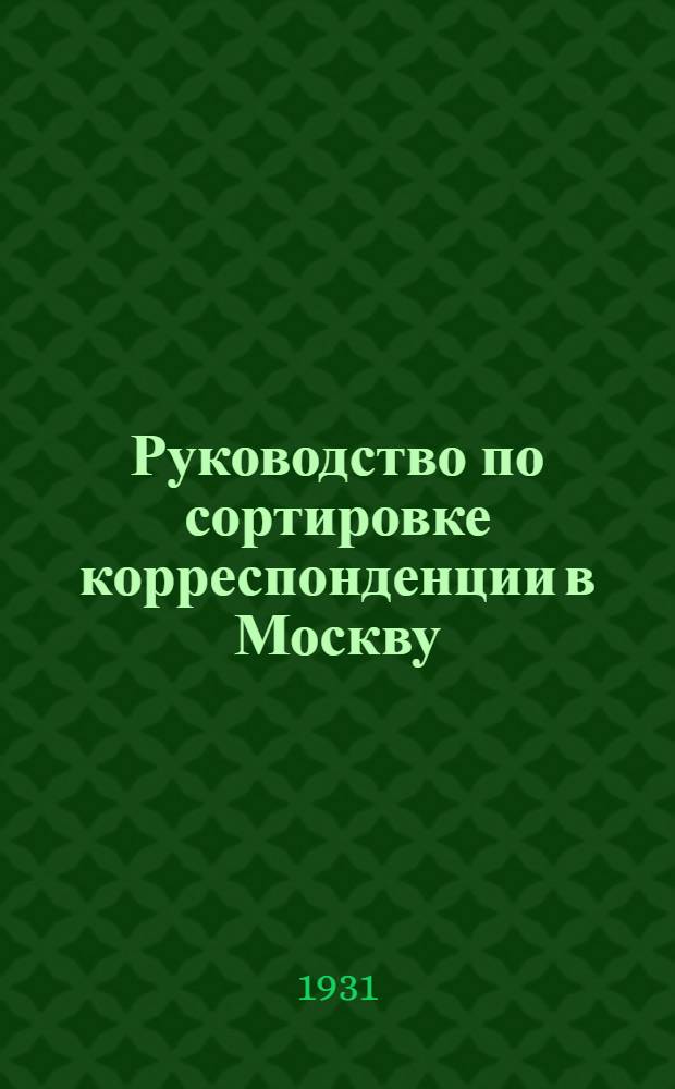 Руководство по сортировке корреспонденции в Москву