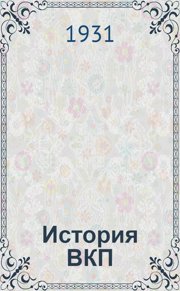 История ВКП(б) : Урок 1-. Урок 2