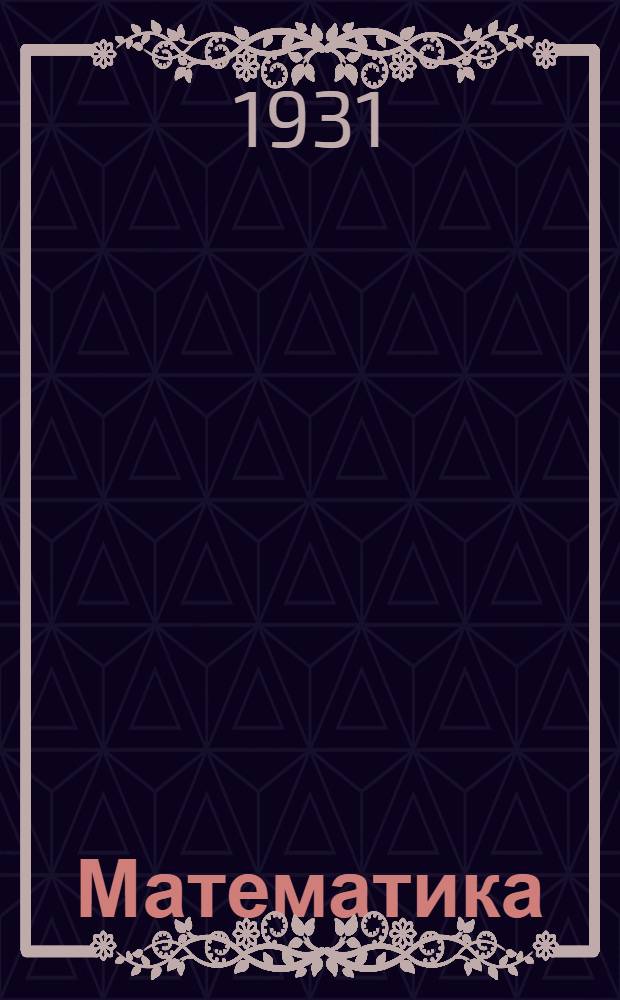 Математика