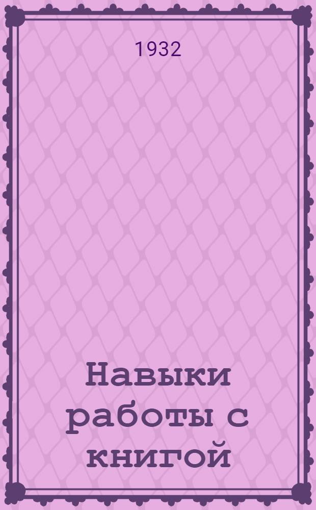 Навыки работы с книгой : Урок 1-. Урок 3-4