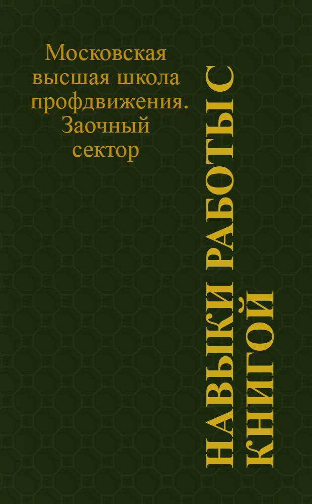 Навыки работы с книгой : Урок 1-