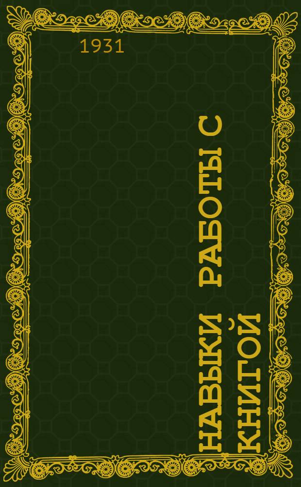 Навыки работы с книгой : Урок 1-