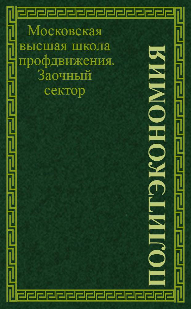Политэкономия : Задание № 1-