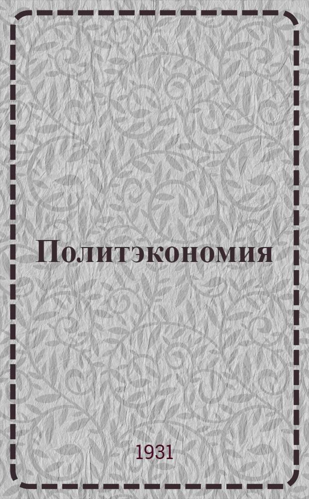 Политэкономия : Задание № 1-. Задание № 5 : Прибыль и цена производства