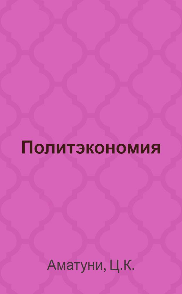Политэкономия : Задание № 1-. Задание № 9 : Послевоенный империализма