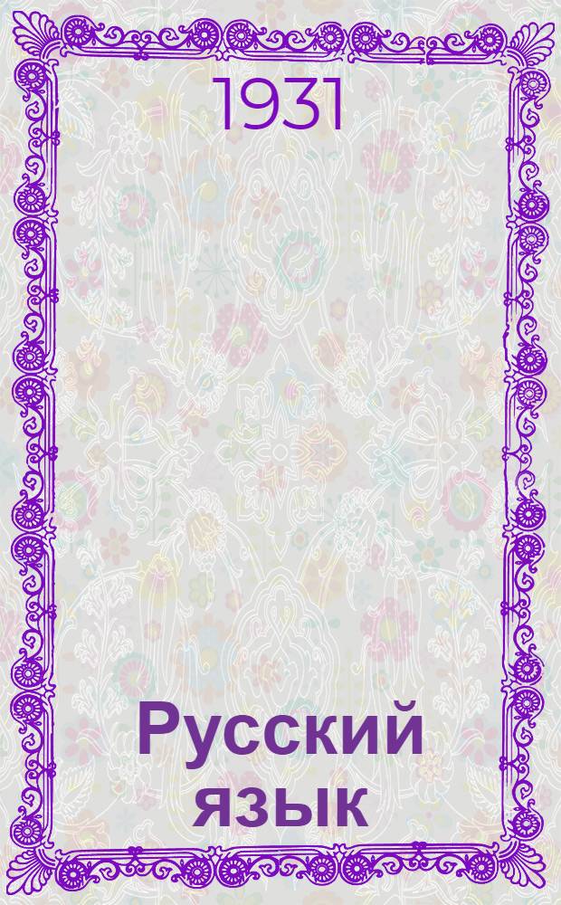 Русский язык : Краткое пособие. Урок 1-. Урок 3