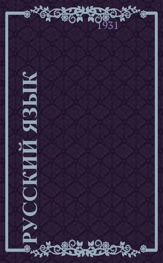 Русский язык : Краткое практ. пособие по грамматике, правописанию и знакам препинания. Урок 3-4