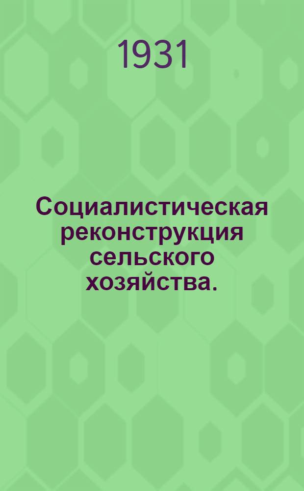 Социалистическая реконструкция сельского хозяйства. (Задание 2)