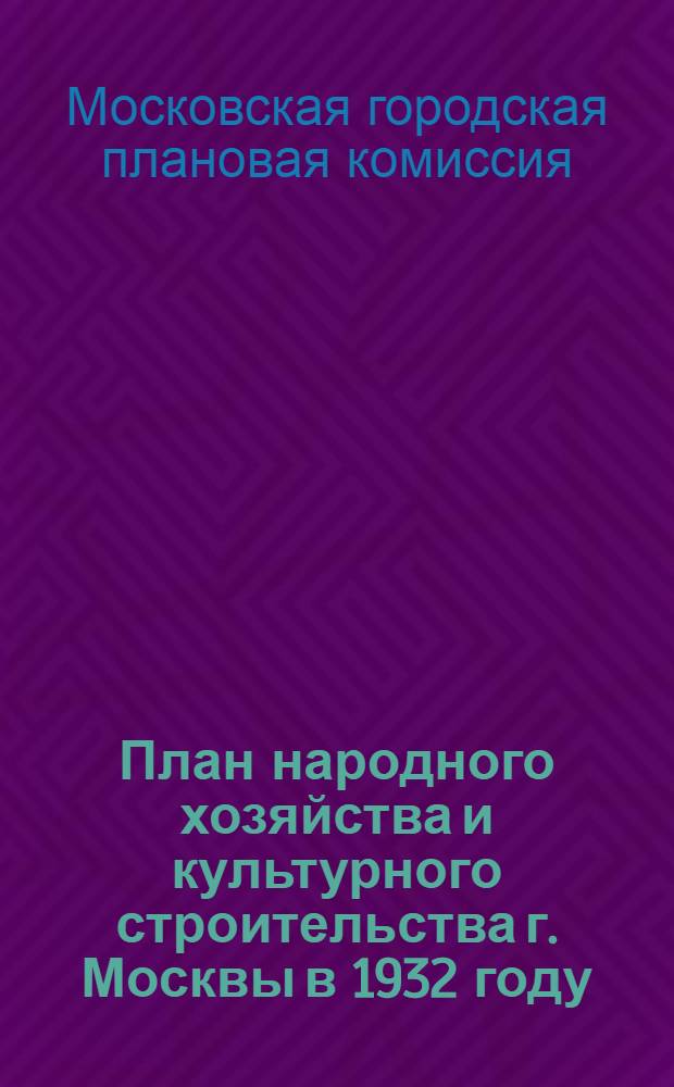 План народного хозяйства и культурного строительства г. Москвы в 1932 году