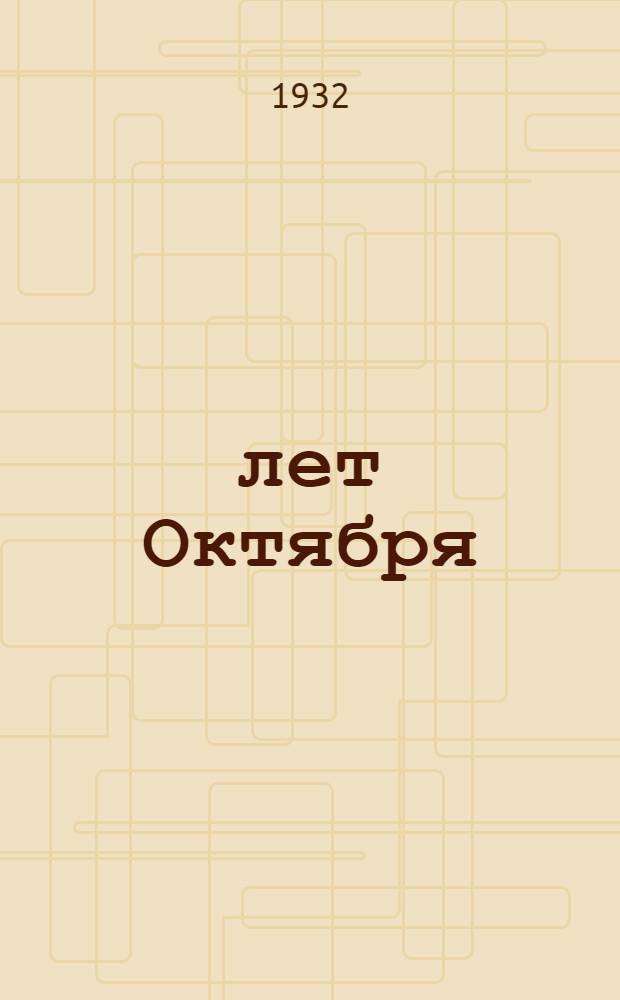 15 лет Октября : Бюллетень комиссии МГК ВКП(б) и Моссовета. № 1-