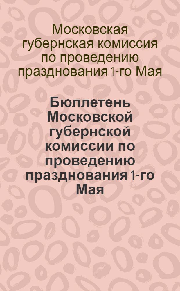 Бюллетень Московской губернской комиссии по проведению празднования 1-го Мая