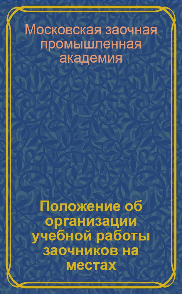 Положение об организации учебной работы заочников на местах (на предприятиях)