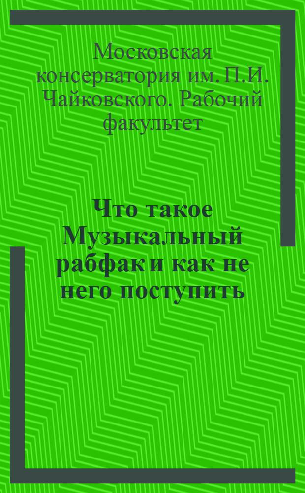 Что такое Музыкальный рабфак и как не него поступить