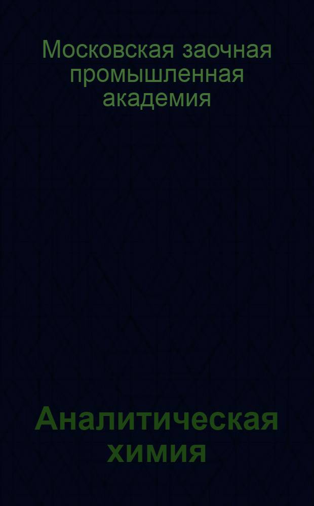 Аналитическая химия : Качественный анализ. Вып. 1-