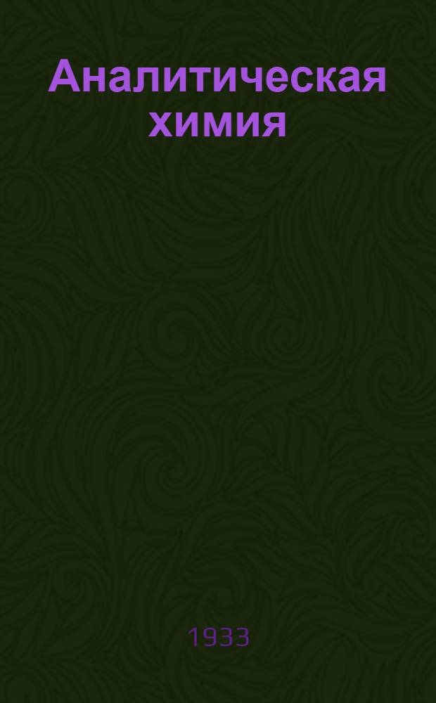 Аналитическая химия : Качественный анализ