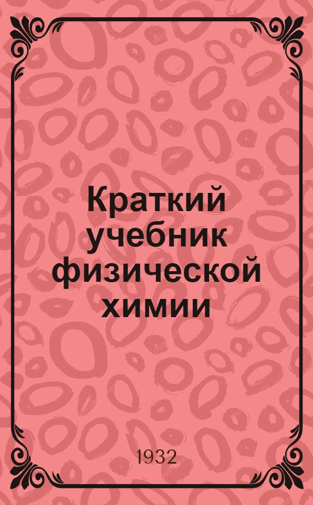 Краткий учебник физической химии : Ч. 1-