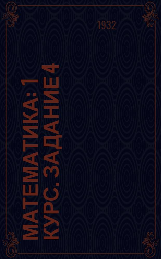 Математика : 1 курс. Задание 4 : С "Рабочим материалом"