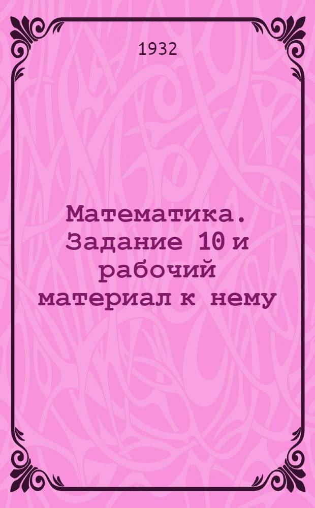 Математика. Задание 10 и рабочий материал к нему