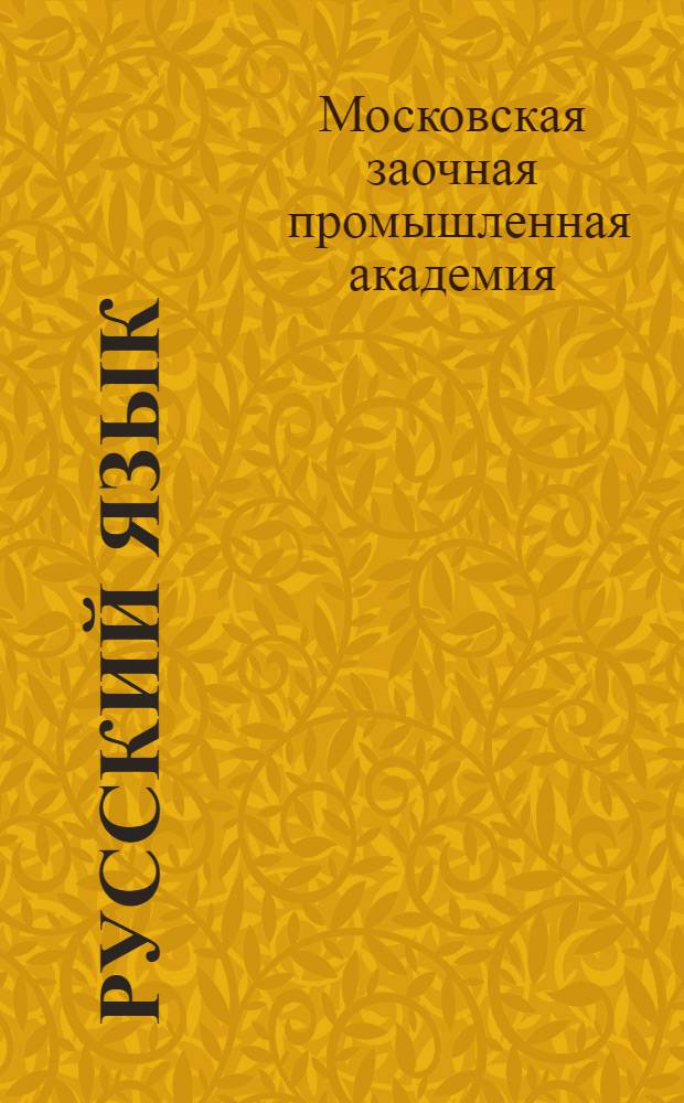 Русский язык : Первый курс. Вып. 1-