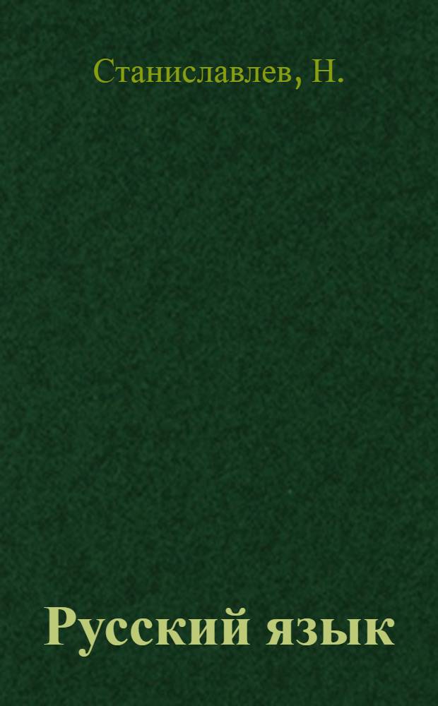 Русский язык : Первый курс. Вып. 1-. Вып. 3