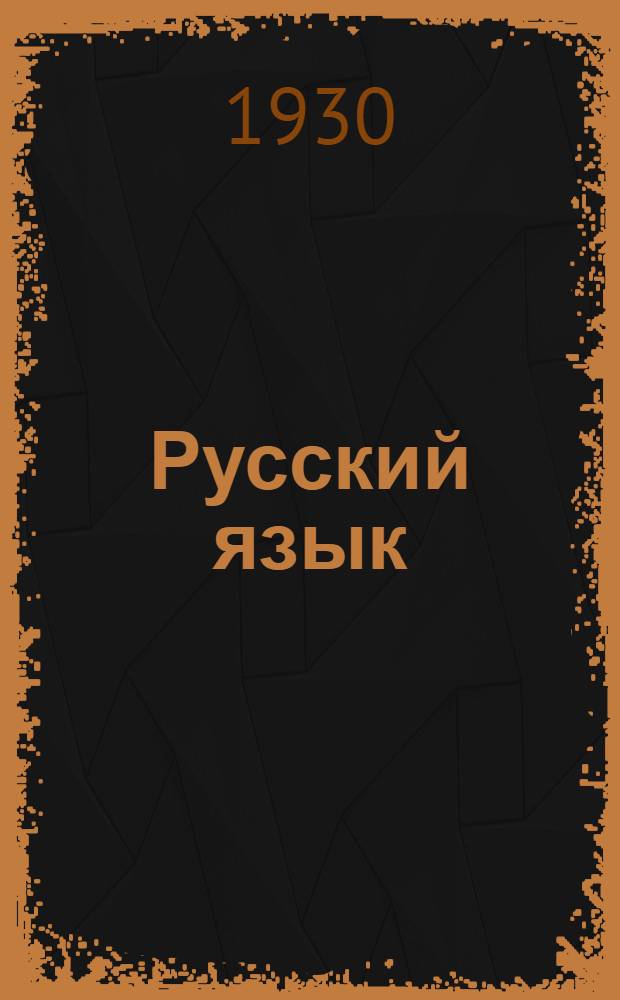 Русский язык : Первый курс. Вып. 1-. Вып. 4