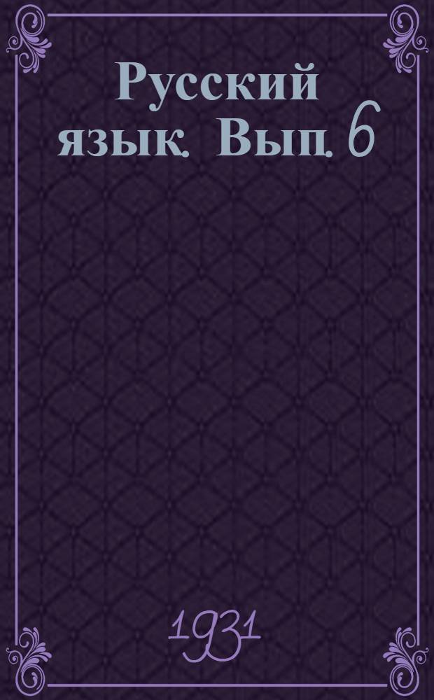 Русский язык. Вып. 6