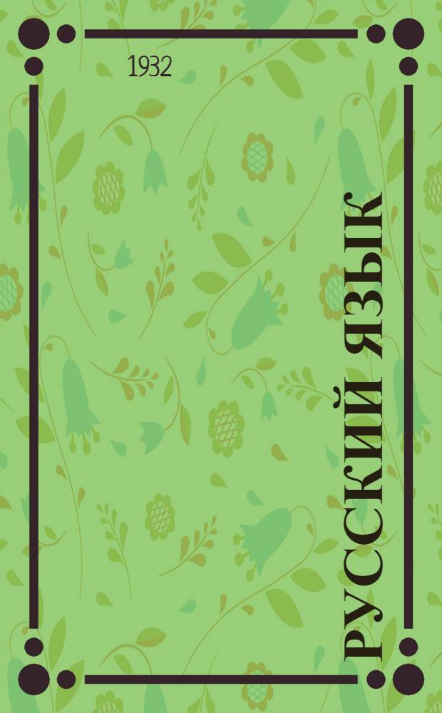 Русский язык