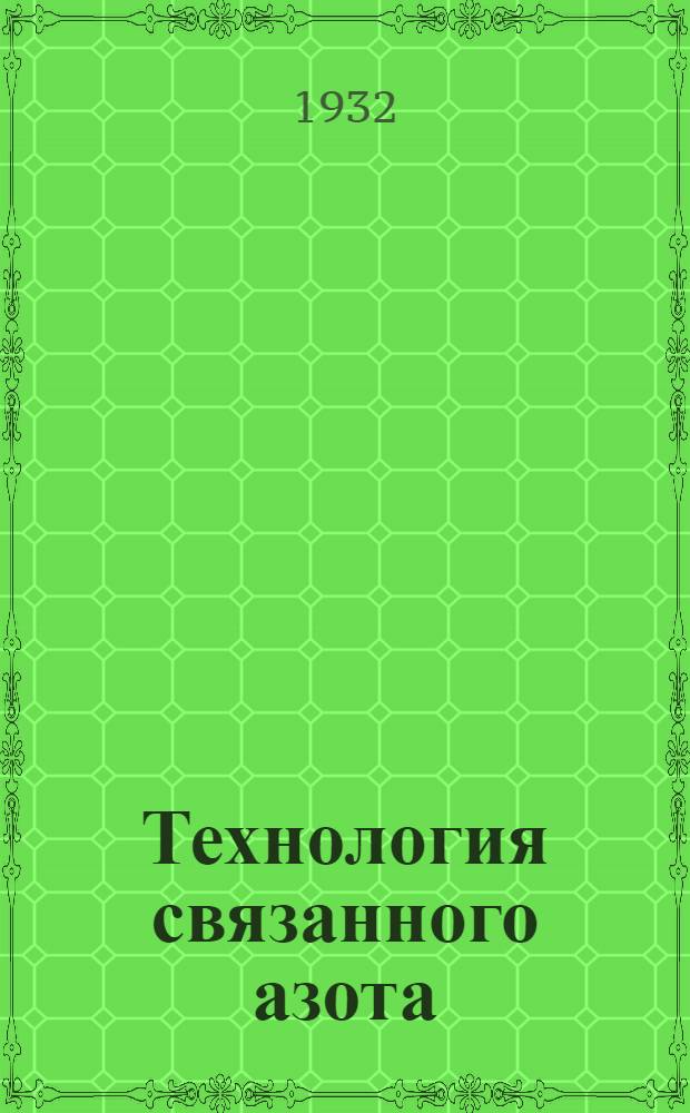 Технология связанного азота : (Синтез аммиака). Вып. 1-. Вып. 1 : Конверсионный метод получения азотоводородной смеси