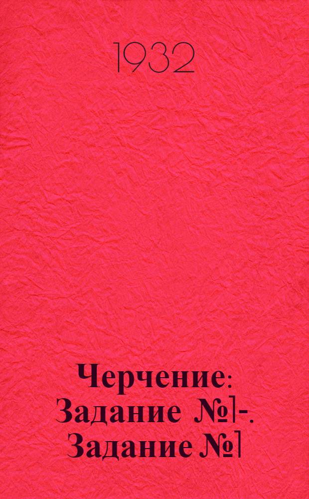 Черчение : Задание № 1-. Задание № 1