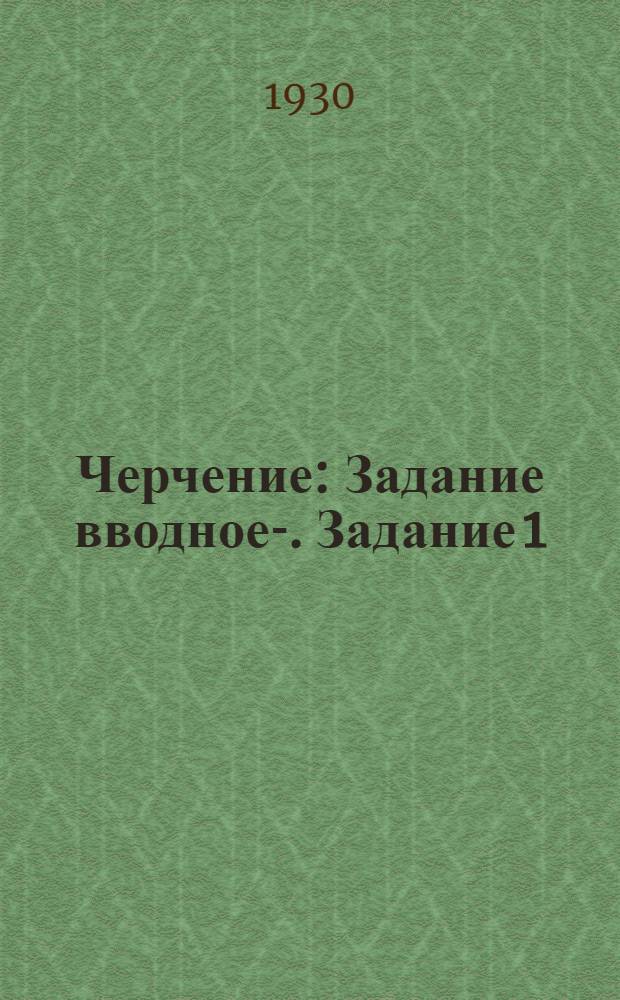 Черчение : Задание вводное-. Задание 1