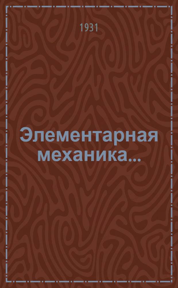 Элементарная механика .. : Пособие к общему курсу. Вып. 2