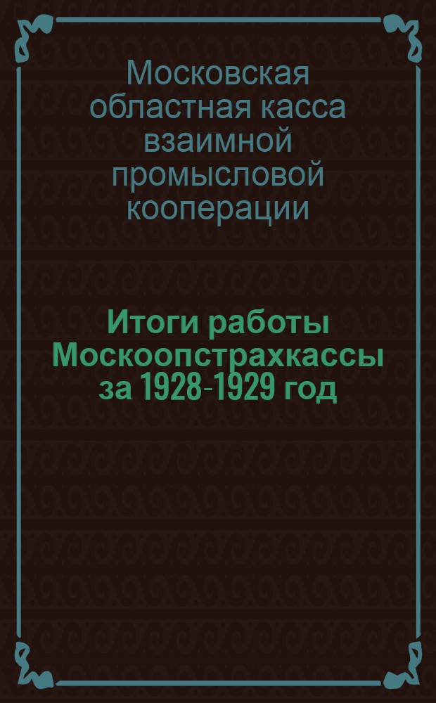 Итоги работы Москоопстрахкассы за 1928-1929 год : Отчет
