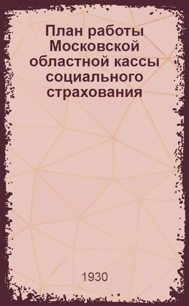 План работы Московской областной кассы социального страхования : На янв.-июнь 1930 г
