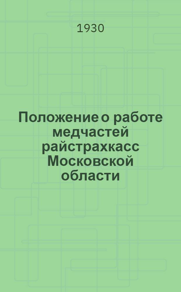 Положение о работе медчастей райстрахкасс Московской области