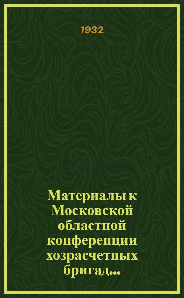 Материалы к Московской областной конференции хозрасчетных бригад ...