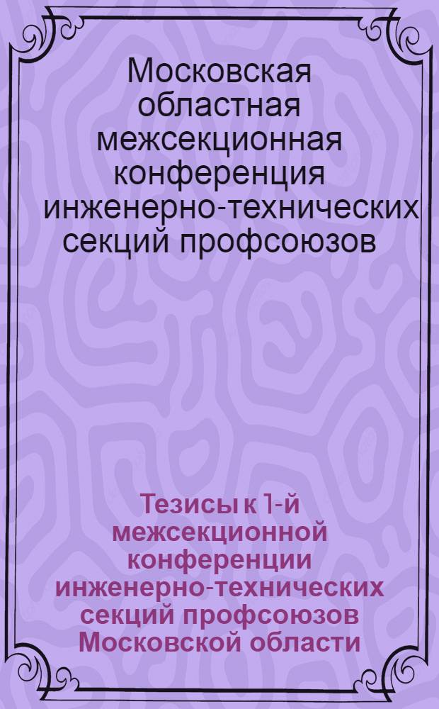 Тезисы к 1-й межсекционной конференции инженерно-технических секций профсоюзов Московской области