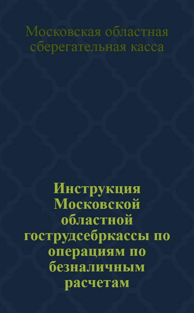 Инструкция Московской областной гострудсебркассы по операциям по безналичным расчетам (жирооборот) от 2-го февраля 1930 года № 9215